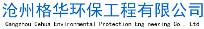 滄州格華環保工程有限公司 